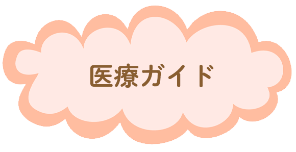 医療ガイド