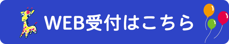 WEB受付はこちら