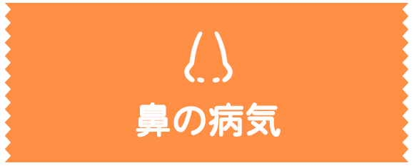 鼻の病気