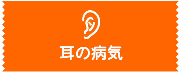 耳の病気