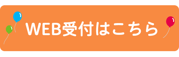 WEB受付はこちら