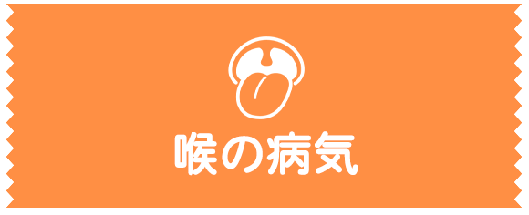 喉の病気