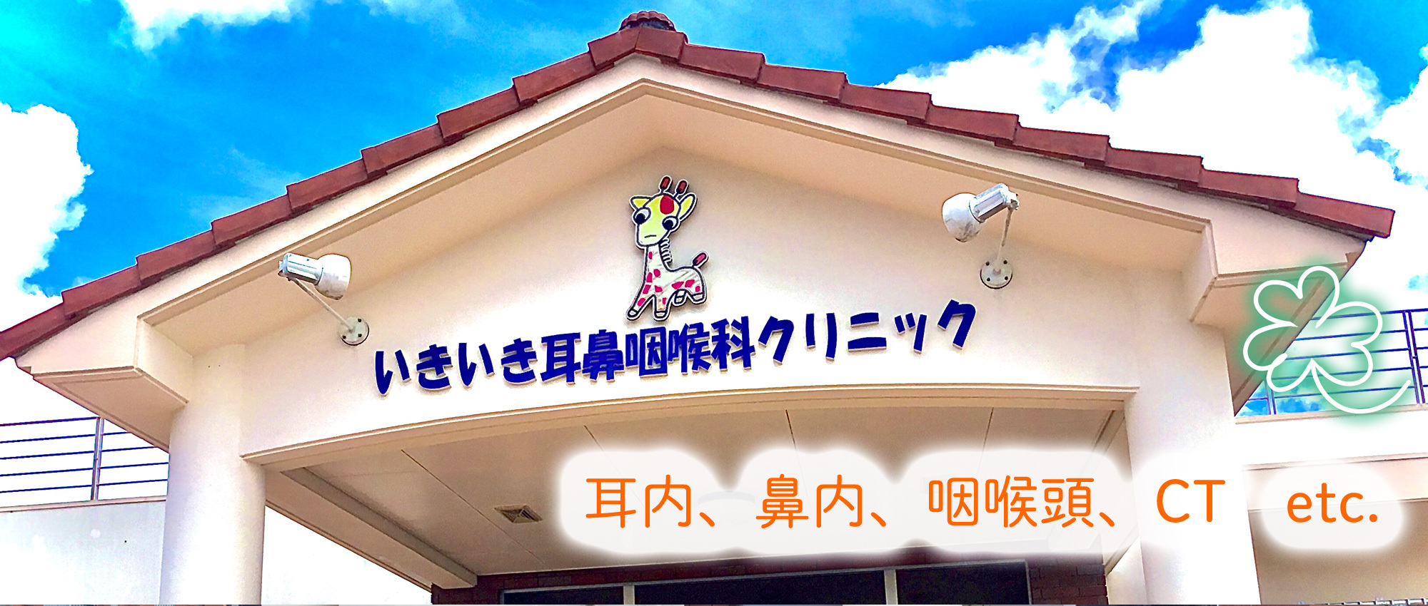いきいき耳鼻咽喉科クリニック　外観