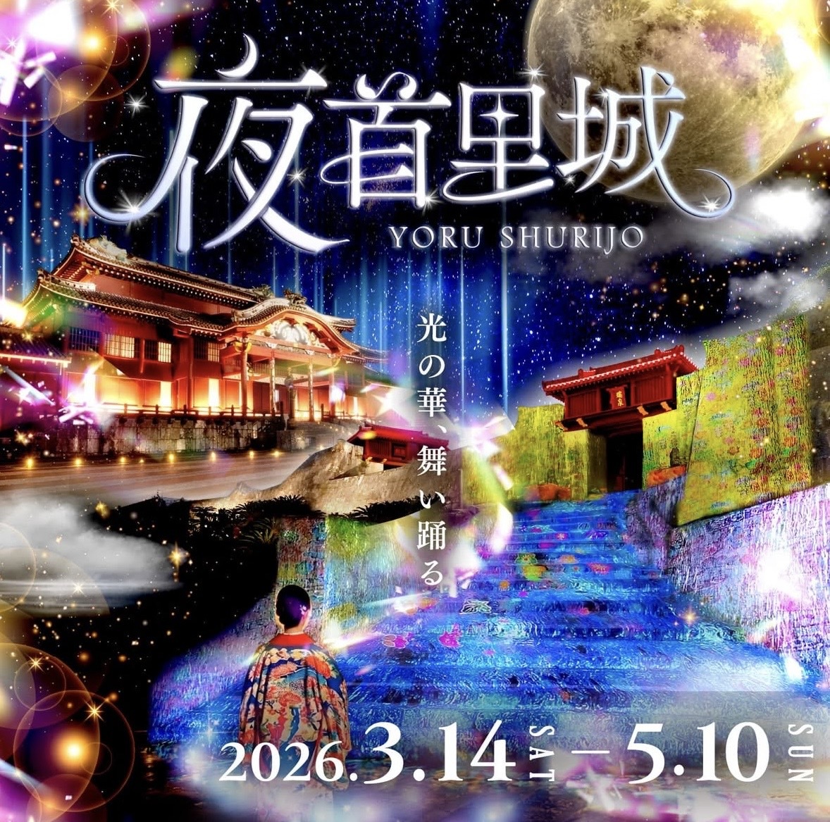 ブログ　夜首里城のポスター